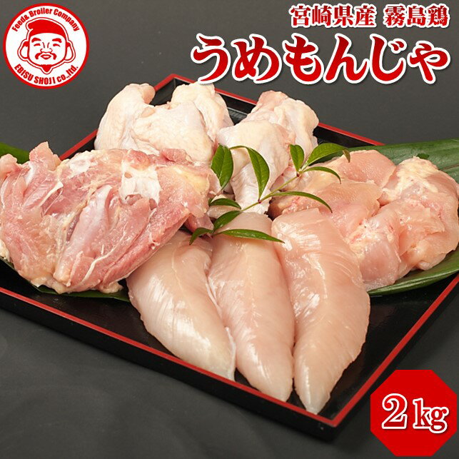 【送料無料】霧島鶏うめもんじゃ福袋［2kg］■生鮮品■ お取り寄せグルメ お取り寄せ 肉【福袋】【宮崎県産】【鶏肉】