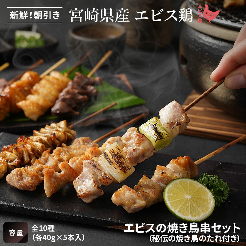 【送料無料】エビスの焼鳥串セット