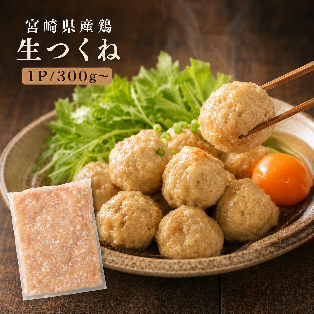 Rakuten - エビス鶏生つくね [300g]■冷凍品■宮崎 お取り寄せ 肉 鳥つくね【宮崎県産】【つくね串】【おでん】【焼き鳥】【鍋】