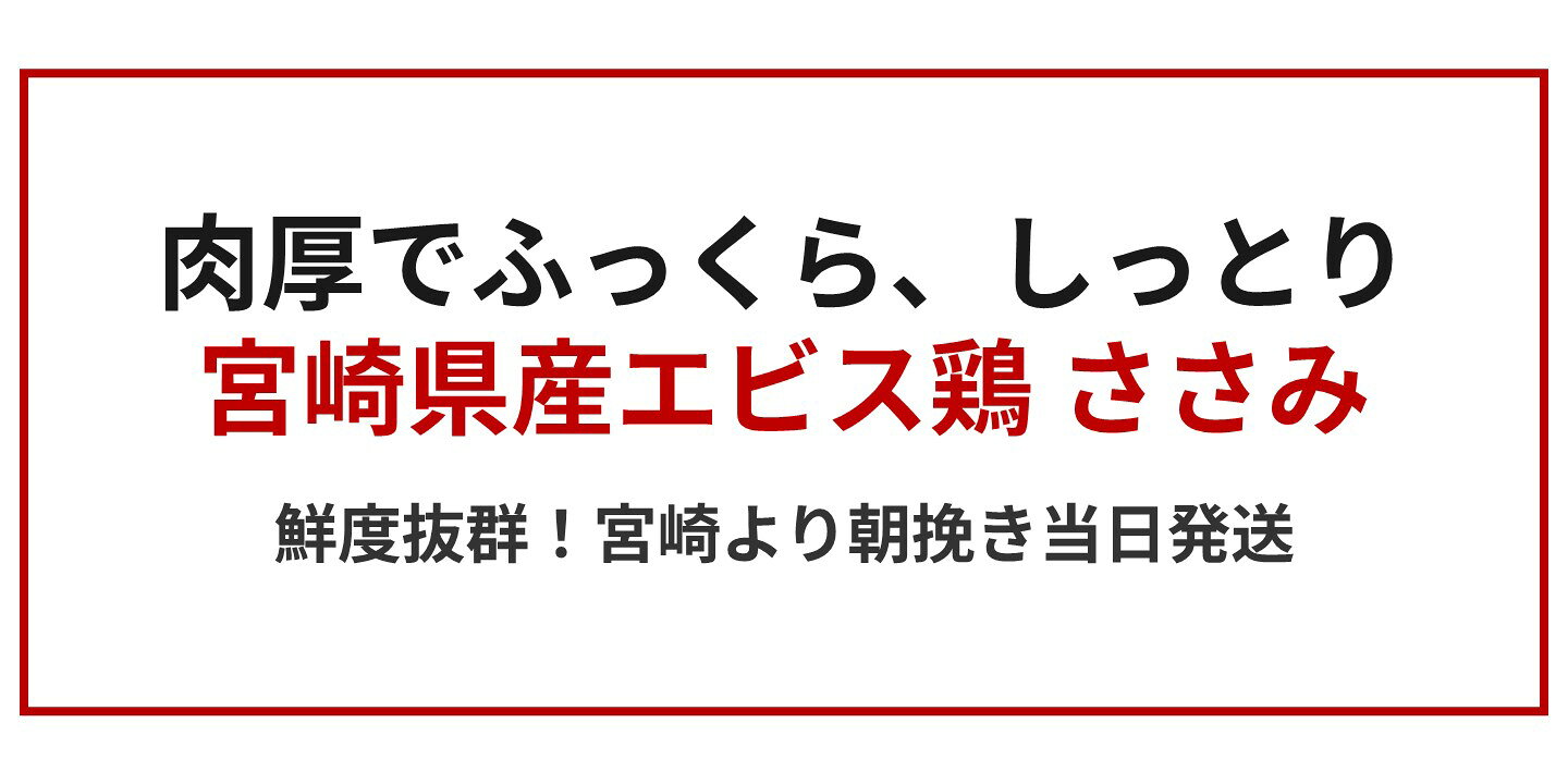 【破格！100gあたり98円】宮崎県産 エビス鶏 ささみ [1kg] ■ 生鮮品・朝引き ■鶏さ...