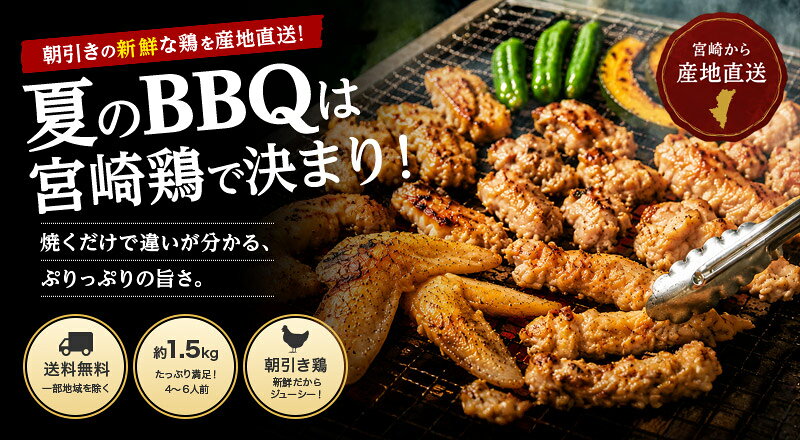 【送料無料】宮崎県産鶏バーベキューセット [1.5kg]■生鮮品■焼き鳥 鶏肉 お取り寄...