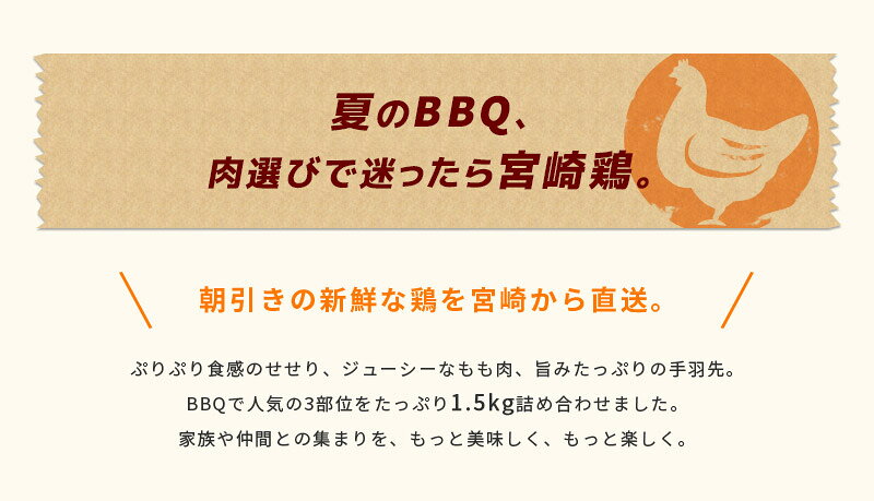 【送料無料】宮崎県産鶏バーベキューセット [1.5kg]■生鮮品■焼き鳥 鶏肉 お取り寄...