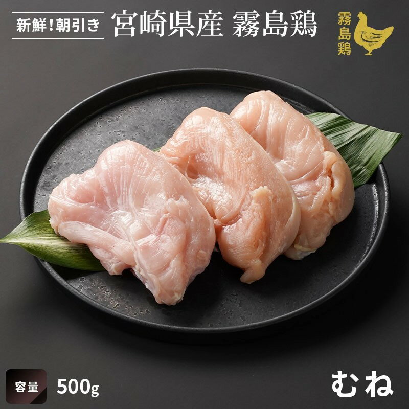 霧島鶏 むね [500g]■生鮮品■ 鳥むね肉 鶏肉 お取り寄せグルメ 肉 【宮崎県産】【とり肉】【銘柄鶏】【メディア紹介】
