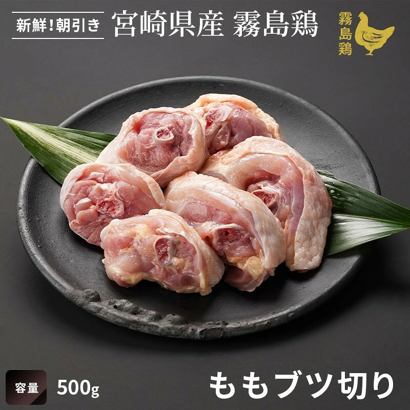 霧島鶏 ももぶつ切り [500g]■生鮮品■ お取り寄せグルメ 肉 鳥もも肉 鶏肉 唐揚げ【宮崎県産】【とり肉】【銘柄鶏】【メディア紹介】
