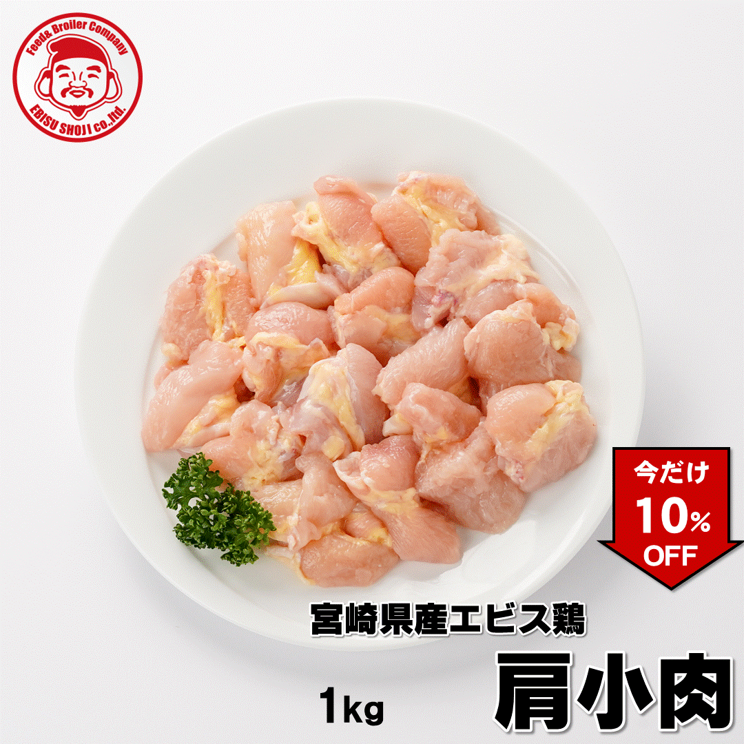 ＼今だけ10％OFF／宮崎県産エビス鶏 