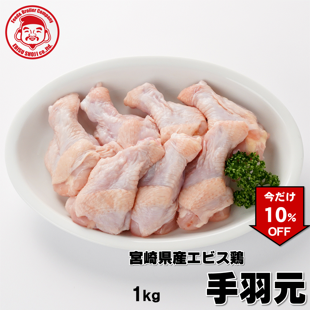 ＼今だけ10％OFF／宮崎県産エビス鶏 手羽元 [1kg⇒918円]■生鮮品■手羽元 お取り寄せグルメ 肉 鶏肉 【宮崎県産】【九州】【鶏肉】【業務用】のサムネイル