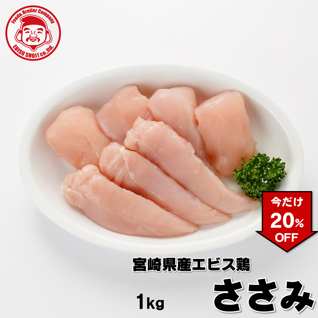 【エントリーでポイント5倍】宮崎県産エビス鶏 ささみ [1kg⇒960円]■生鮮品■ 鳥ささみ 鶏肉 お取り寄せグルメ 肉 【おためし】【宮崎県産】【九州】【鶏肉】【業務用】