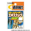 【メール便可】ささめ針 P-357 ローリング付エギスナップ LLサイズ