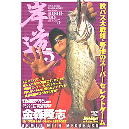 【メール便可】【コンビニ受取可】地球丸【DVD】 Rod and Reel DVD　金森隆志　岸道5[KISHI-DO]