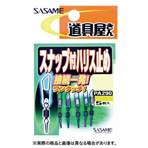 【メール便可】ささめ針 PA290 道具屋 スナップ付ハリス止 S