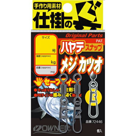 【メール便可】オーナー針 72446 ハヤテスナップ メジカツオ 7