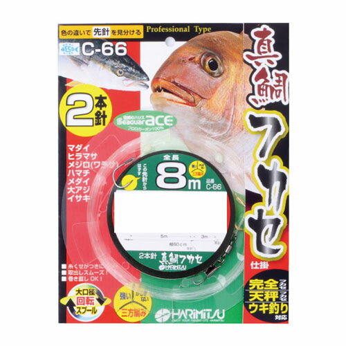 ハリミツ C-66 真鯛フカセ 2本・8m 12-5 仕掛け