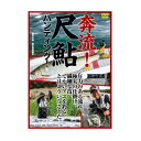 【メール便可】【コンビニ受取可】つり人社 奔流!尺鮎ハンティング! DVD