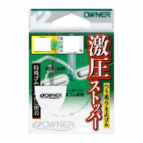 &nbsp; 在庫について 掲載中の商品の在庫に関しまして、表記と実際の在庫状況とはリアルタイムには連動しておりません。 ご注文を頂いた後、代理店在庫と弊社在庫を確認し、在庫確認メールにてご連絡させていただきます。 返品・交換できません。 弊社では、お客様の都合による返品・交換はお受けしておりません。 ※商品のカラーはディスプレイの種類等により、実物と異なって見える場合がございます。掲載商品の仕様、ロゴ等のデザインは改良のため、変更される場合がございます。また、メーカーが発表していない寸法についてはお答えすることができません。あらかじめご了承ください。激圧ストッパー 水に濡れたら動かない・視認性に優れる“ホワイトカラー”・特殊ゴムが激圧に密着。 ■適合道糸：0.4〜1.0号 ※商品のカラー等はディスプレイの種類等により、実物と異なって見える場合がございます。掲載商品の仕様、ロゴ等のデザインは改良のため、変更される場合がある事をご了承ください。※スペックはカタログ値です。※商品画像と商品名は必ずしも一致するものではありません。予めご了承ください。※ご注文確定後の返品・交換不可のためご注意ください。※発送目安：ご注文確定より最大で5営業日ほどかかる場合がございます。当社分類ワード【オーナー針】【仕掛け】【小物】