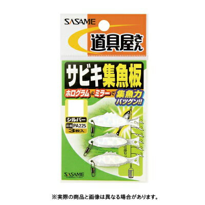 【メール便可】ささめ針 PA225 道具屋さん サビキ集魚板 シルバー Mサイズ