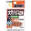 【メール便可】ささめ針 PA250 道具屋さん 大穴ハリス止め Sサイズ