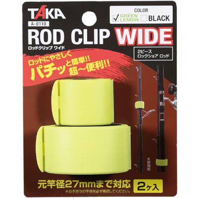 タカ産業 A-0110 ロッドクリップ ワイド 2ヶ入 グリーンレモン
