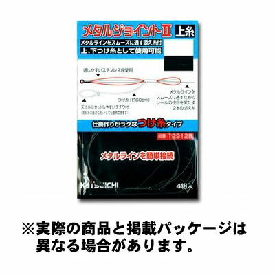 カツイチ メタルジョイントII 上糸 0.8 0.15-0.3号 4組入 ライン