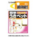 【メール便可】ささめ針 PA256 簡単うきペットうき止め糸タイプ 中
