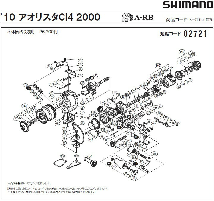 [短縮コード:02721][部品番号:104] レバープリセットバネ(アオリスタCI4 2000 (年式2010)用)[PN:107CZ]シマノ補修部品 リペアパーツ