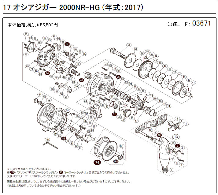 [短縮コード:03671][部品番号:14] ハンドル受ケ座金(17オシアジガー 2000NR-HG用)[PN:107QM]シマノ補修部品 リペアパーツ