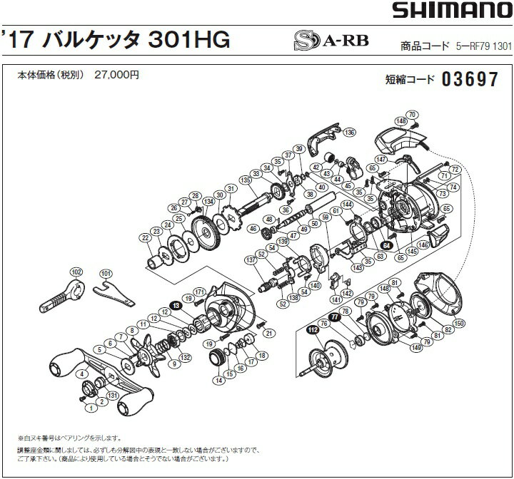 [短縮コード:03697][部品番号:145] フレーム(17バルケッタ 301H用)[PN:13AUU]シマノ補修部品 リペアパーツ
