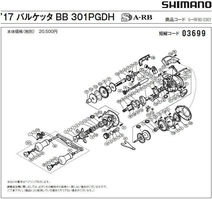 [短縮コード:03699][部品番号:31] 固定ボルト(17バルケッタ BB 301PGDH用)[PN:10LCL]シマノ補修部品 リペアパーツ