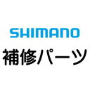 &nbsp; 在庫について 掲載中の商品の在庫に関しまして、表記と実際の在庫状況とはリアルタイムには連動しておりません。 ご注文を頂いた後、代理店在庫と弊社在庫を確認し、在庫確認メールにてご連絡させていただきます。 返品・交換できません。 弊社では、お客様の都合による返品・交換はお受けしておりません。 ※商品のカラーはディスプレイの種類等により、実物と異なって見える場合がございます。掲載商品の仕様、ロゴ等のデザインは改良のため、変更される場合がございます。また、メーカーが発表していない寸法についてはお答えすることができません。あらかじめご了承ください。・この商品はシマノ補修パーツです。必ず商品名の短縮コードと部品番号をご確認ください。 ・ご注文確定後のキャンセル・返品・交換は一切お受けできません。 ・部品の交換・修理をご自身で行う場合は自己責任で行ってください。 ・部品の詳細、技術的な内容のお問い合わせは直接シマノにお問い合わせください。 　シマノお問い合わせ先：0120-861130 ・発送目安：ご注文確定より最大で5営業日ほどかかる場合がございます。当社分類ワード