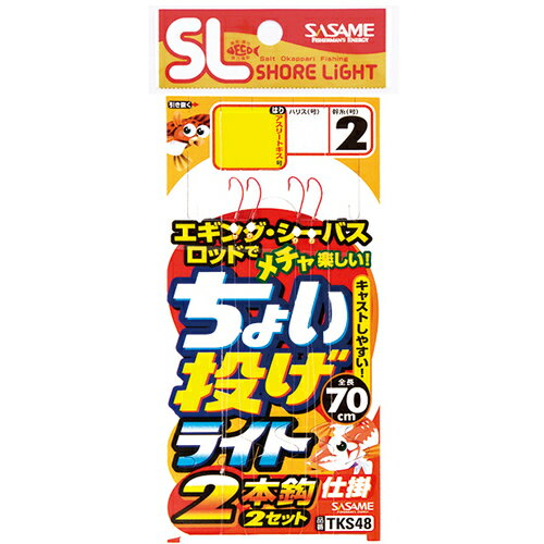 ささめ針 TKS48 特選SLちょい投げライト2本鈎 8