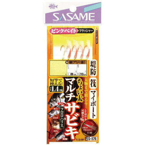 【メール便可】ささめ針 S-876 堤防・筏・マイボート ちょい太マルチサビキ 8-2