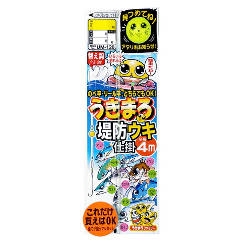 &nbsp; 在庫について 掲載中の商品の在庫に関しまして、表記と実際の在庫状況とはリアルタイムには連動しておりません。 ご注文を頂いた後、代理店在庫と弊社在庫を確認し、在庫確認メールにてご連絡させていただきます。 返品・交換できません。 弊社では、お客様の都合による返品・交換はお受けしておりません。 ※商品のカラーはディスプレイの種類等により、実物と異なって見える場合がございます。掲載商品の仕様、ロゴ等のデザインは改良のため、変更される場合がございます。また、メーカーが発表していない寸法についてはお答えすることができません。あらかじめご了承ください。魚が掛かれば「うきまろウキ」がプルプル震えて大はしゃぎ！誰にでも簡単に使えるシンプルな1本鈎のウキ釣り仕掛。全長4mでノベ竿でもコンパクトロッドなどのリール竿でもご使用できます。堤防での小物釣りや野池などでの雑魚釣りにピッタリです。〈使用例〉のべ竿のべ竿で使用する場合は仕掛上部の輪を図のように穂先にかけて引き締めると簡単に使えるよ。〈使用例〉リール竿リール竿で使用する場合は仕掛上部の輪にリール糸を結んで使ってね！〈使用例〉黒いウキ止めゴムを移動させると狙う深さを変えられるよ！お魚がたくさんいる深さ(タナ)を狙って位置をかえてね。魚がかかると…！ぷるぷる震えたり、落ちつきなく動き回るよ！〈鈎の交換方法〉替え鈎の糸を穴に通し、溝へ挟み込むだけで簡単に鈎を変えられるよ。こまめに鈎を変えることが釣果アップの秘訣！・号数：8・ハリス：1.5・幹糸：3・全長：4m・入数：1組(替え鈎1本付) ※商品のカラー等はディスプレイの種類等により、実物と異なって見える場合がございます。掲載商品の仕様、ロゴ等のデザインは改良のため、変更される場合がある事をご了承ください。※スペックはカタログ値です。※商品画像と商品名は必ずしも一致するものではありません。予めご了承ください。※ご注文確定後の返品・交換不可のためご注意ください。※発送目安：ご注文確定より最大で5営業日ほどかかる場合がございます。当社分類ワード