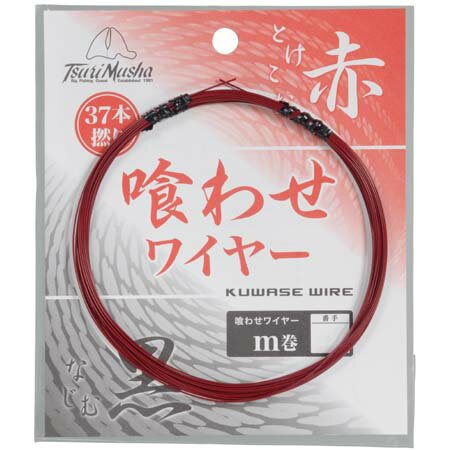 釣武者 喰わせワイヤー 石鯛 8m ＃38 赤