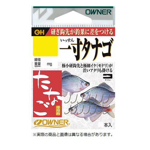 【メール便可】オーナー針 16562 茶 一寸タナゴ 流線