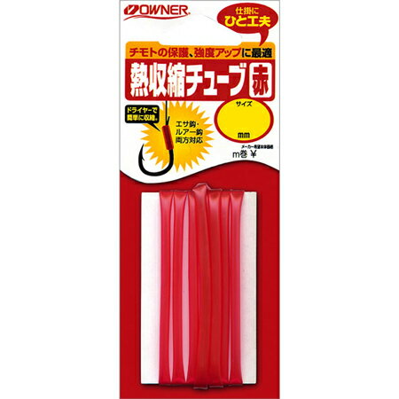 【メール便可】オーナー針 81031 熱収縮チューブ赤 4
