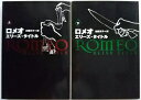 ロメオ 上 下 扶桑社ミステリ− エリ-ズ・タイトル 2冊セット 中古 配送費無料