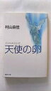 天使の卵(エンジェルス・エッグ) 集英社 村山由佳 村山由佳 集英社文庫 中古 配送費無料9784087484922