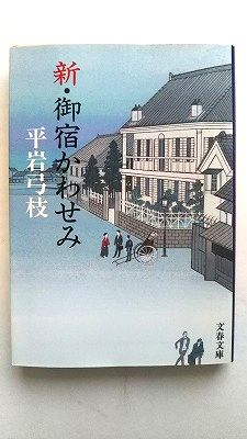 Rakuten - 新・御宿かわせみ 文藝春秋 平岩弓枝 平岩弓枝 文春文庫 中古 配送費無料9784167710156