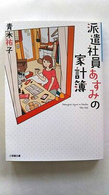 派遣社員あすみの家計簿 小学館 青木祐子 青木祐子 小学館文庫　キャラブン！ 中古 9784094067194 送料..