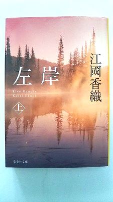 左岸 上 集英社 江國香織 江國香織 集英社文庫 中古 配送費無料9784087467956