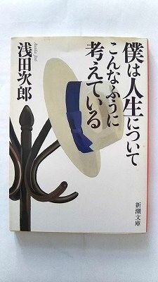 Rakuten - 僕は人生についてこんなふうに考えている 新潮社 浅田次郎 浅田次郎 新潮文庫 中古 配送費無料9784101019222