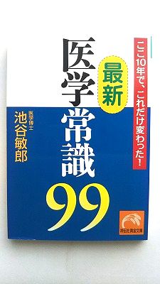 Rakuten - 最新医学常識99 ここ10年で、これだけ変わった！ 祥伝社 池谷敏郎 池谷敏郎 祥伝社黄金文庫 9784396315382 中古 送料無料