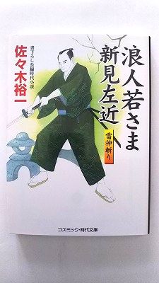 浪人若さま新見左近 書下ろし長編時代小説 雷神斬り/佐々木裕一/コスミック時代文庫 中古 9784774723754 送料無料