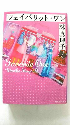 Rakuten - フェイバリット・ワン/集英社/林真理子/林真理子/集英社文庫 中古 9784087455526 送料無料
