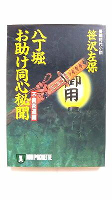 八丁堀・お助け同心秘聞 不義密通編―長編時代小説 (ノン・ポシェット さ 1-34) 笹沢 左保 中古 9784396..