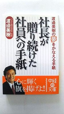 Rakuten - 社長が贈り続けた社員への手紙 中経出版 渡辺美樹 渡辺美樹 中経の文庫 中古 配送費無料9784806125877