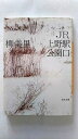 JR上野駅公園口 河出書房新社 柳美里 柳美里 河出文庫 中古 配送費無料9784309415086(3)