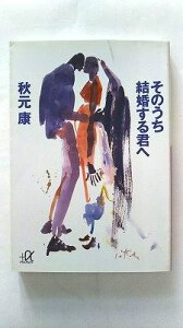 そのうち結婚する君へ 講談社 秋元康 秋元康 講談社+α文庫 中古 配送費無料9784062561228