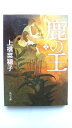 鹿の王 2 KADOKAWA 上橋菜穂子 上橋菜穂子 角川文庫 中古 配送費無料9784041055083(3)