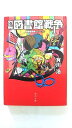 別冊図書館戦争 1/角川書店/有川浩/有川浩/角川文庫 中古 9784043898091 送料無料