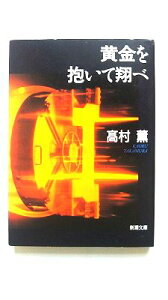 黄金を抱いて翔べ 新潮社 高村薫 高村薫 新潮文庫 中古 配送費無料9784101347110